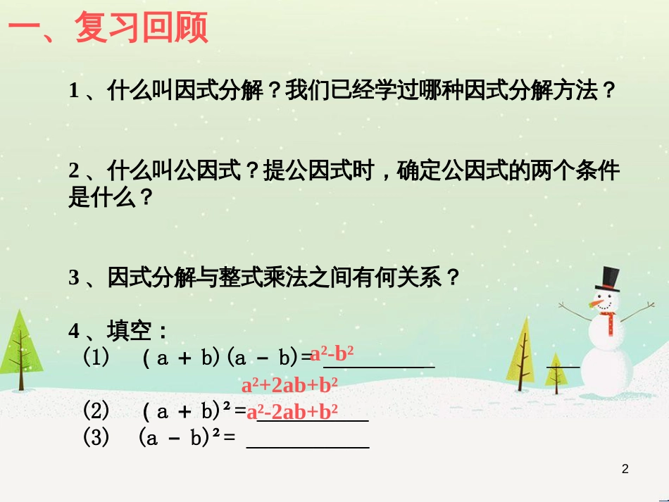 八年级数学上册 12.5 因式分解教学课件1 （新版）华东师大版_第2页