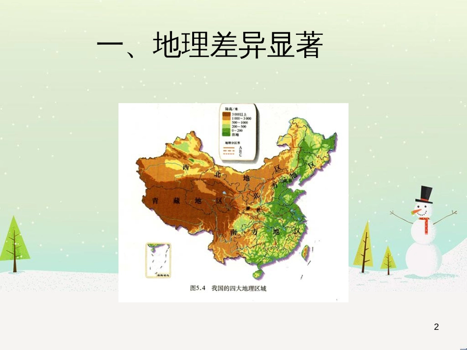 八年级地理下册 第五章 中国的地理差异 教学课件 （新版）新人教版_第2页