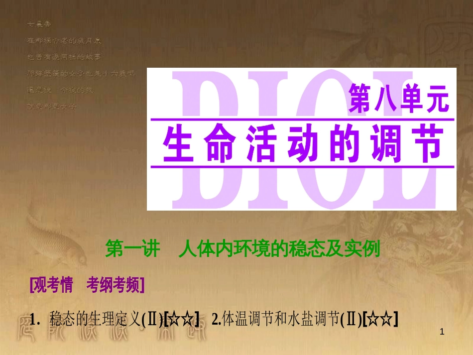 高考生物一轮复习 第八单元 生命活动的调节 第二讲 通过神经系统的调节课件 新人教版 (125)_第1页