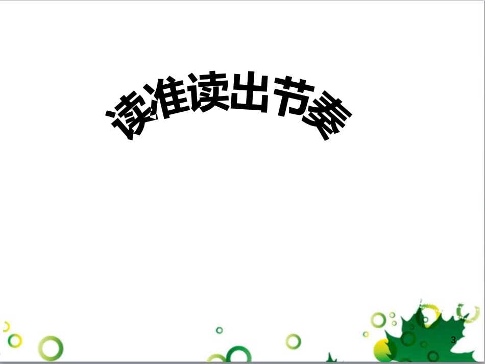 八年级语文下册 第30课《诗五首》饮酒课件 （新版）新人教版_第3页