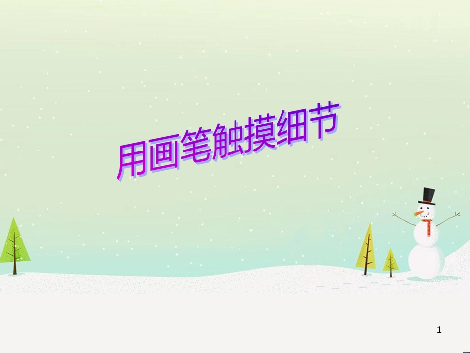 八年级美术上册 第4课《用画笔触摸细节》课件1 湘美版_第1页