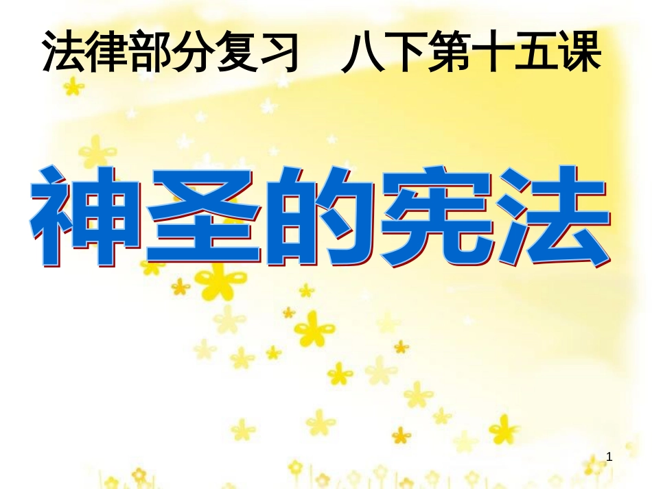 八年级政治下册 第5单元 与法同行 第15课 神圣的宪法复习课件 苏教版_第1页