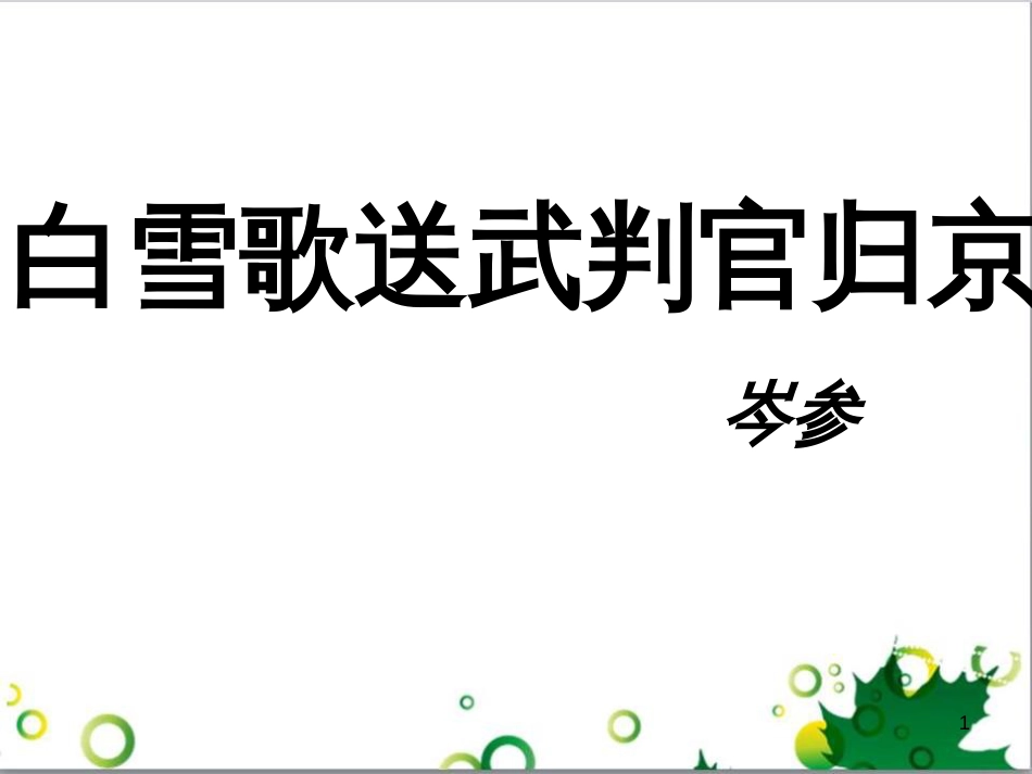 八年级语文下册 第六单元 第30课《白雪歌送武判官归京》课件 新人教版_第1页