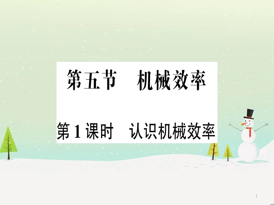 八年级物理全册 第十章 第五节 机械效率（第1课时 认识机械效率）习题课件 （新版）沪科版_第1页