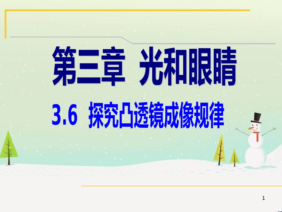 八年级物理下册 第六章 二 学生实验 探究凸透镜成像规课件 （新版）北师大版_第1页