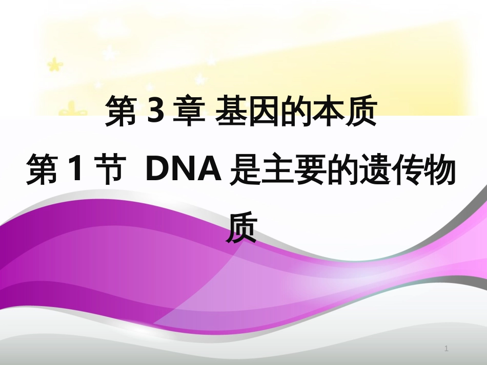 高中生物 第3章 第1节 DNA是主要的遗传物质课件 新人教版必修2_第1页