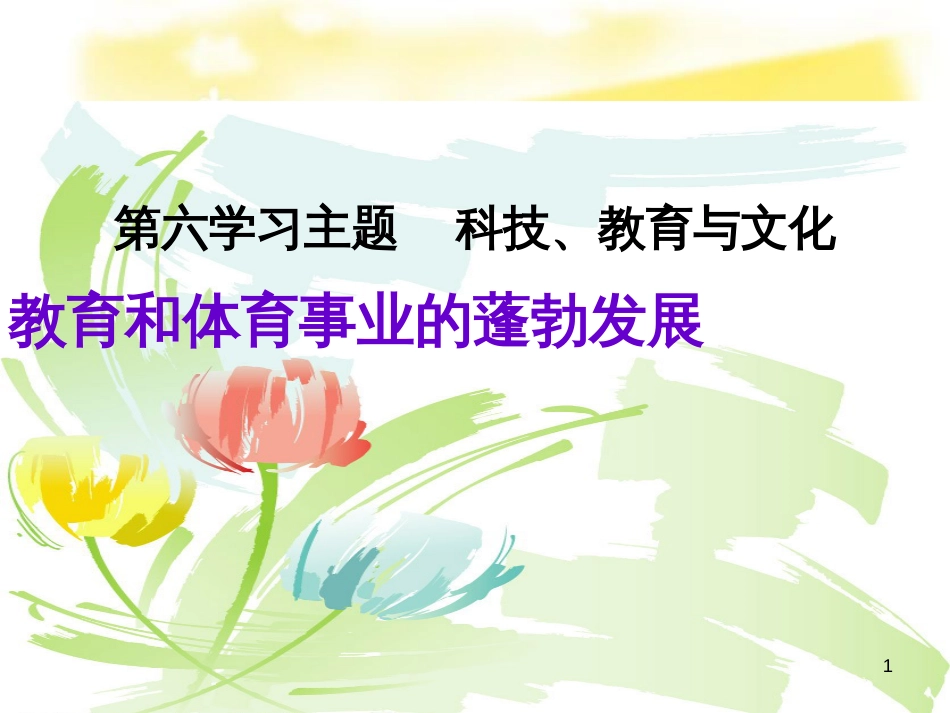 八年级历史下册 第六学习主题 科技、教育与文化 第18课《教育和体育事业的蓬勃发展》课件6 川教版_第1页