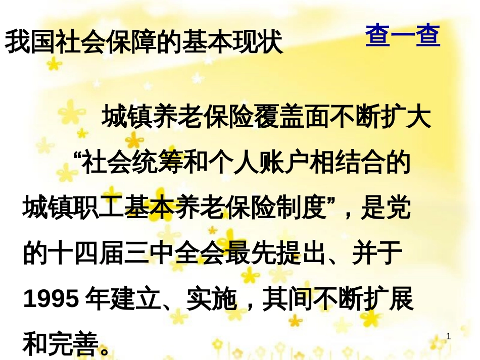 八年级政治下册 第4单元 分清是非 第11课 心中要有杆“秤”我国社会保障现状素材 苏教版_第1页