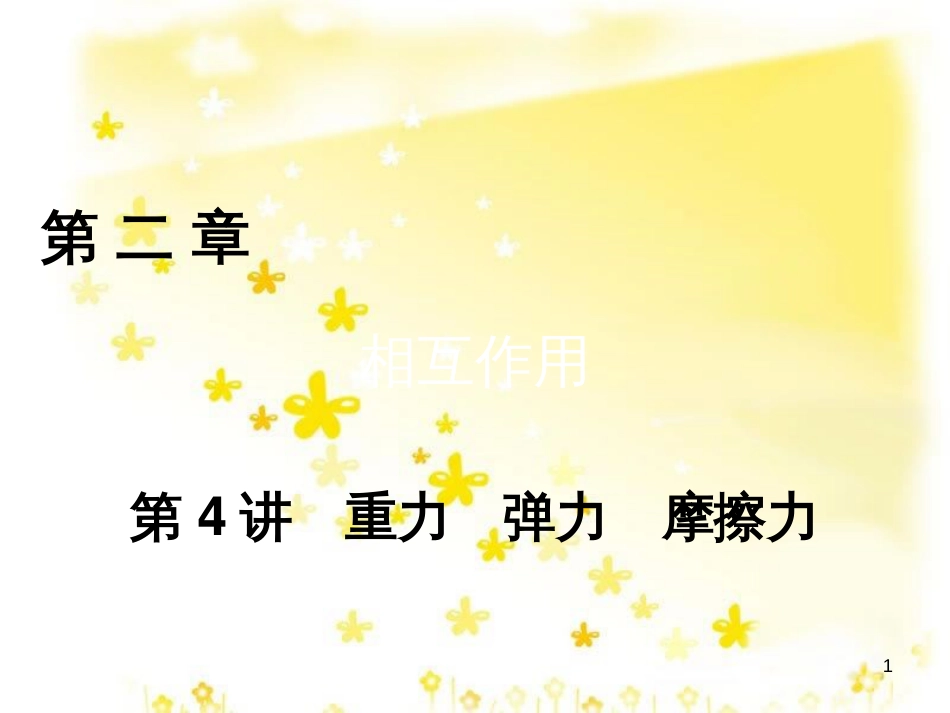 高三化学一轮复习 专题2 第1单元 氧化还原反应课件 苏教版 (112)_第1页