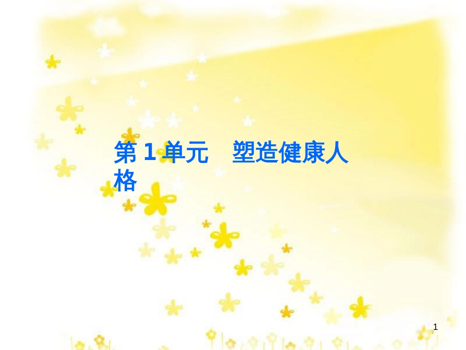 八年级政治下册 第一单元 塑造健康人格 第1课 珍爱生命 第2站 关爱他人课件 北师大版_第1页