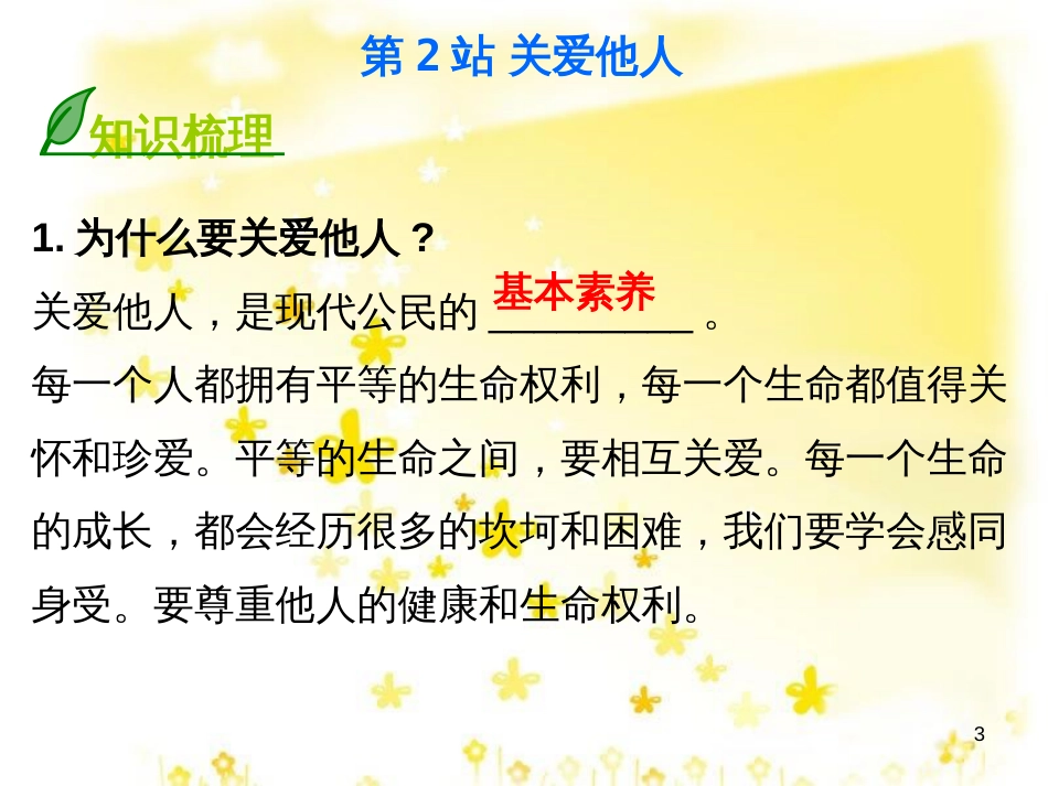八年级政治下册 第一单元 塑造健康人格 第1课 珍爱生命 第2站 关爱他人课件 北师大版_第3页