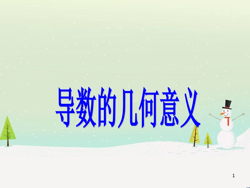 八年级物理上册 1.3《活动降落伞比赛》课件 （新版）教科版 (1896)_第1页