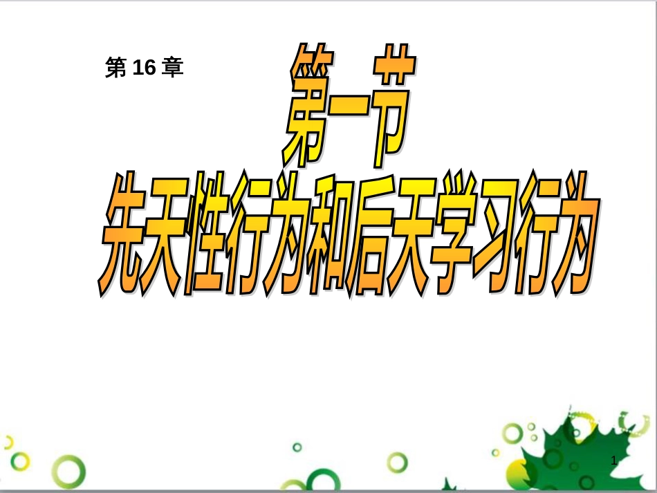 八年级生物上册 第16章 第1节 先天性行为和后天学习行为课件2 北师大版_第1页