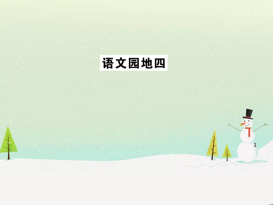 八年级物理上册 1.3《活动降落伞比赛》课件 （新版）教科版 (3004)_第1页