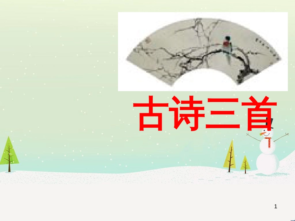 八年级物理上册 1.3《活动降落伞比赛》课件 （新版）教科版 (81)_第1页