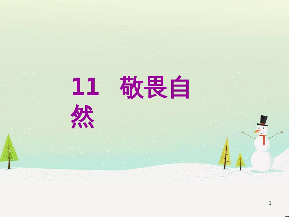 八年级语文下册 第二单元 6《雪》课件 （新版）新人教版 (21)_第1页