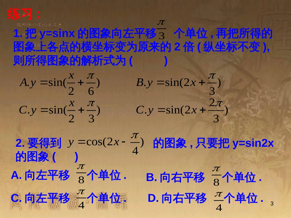 高中数学 第一章 三角函数习题课件2 苏教版必修4 (201)_第3页