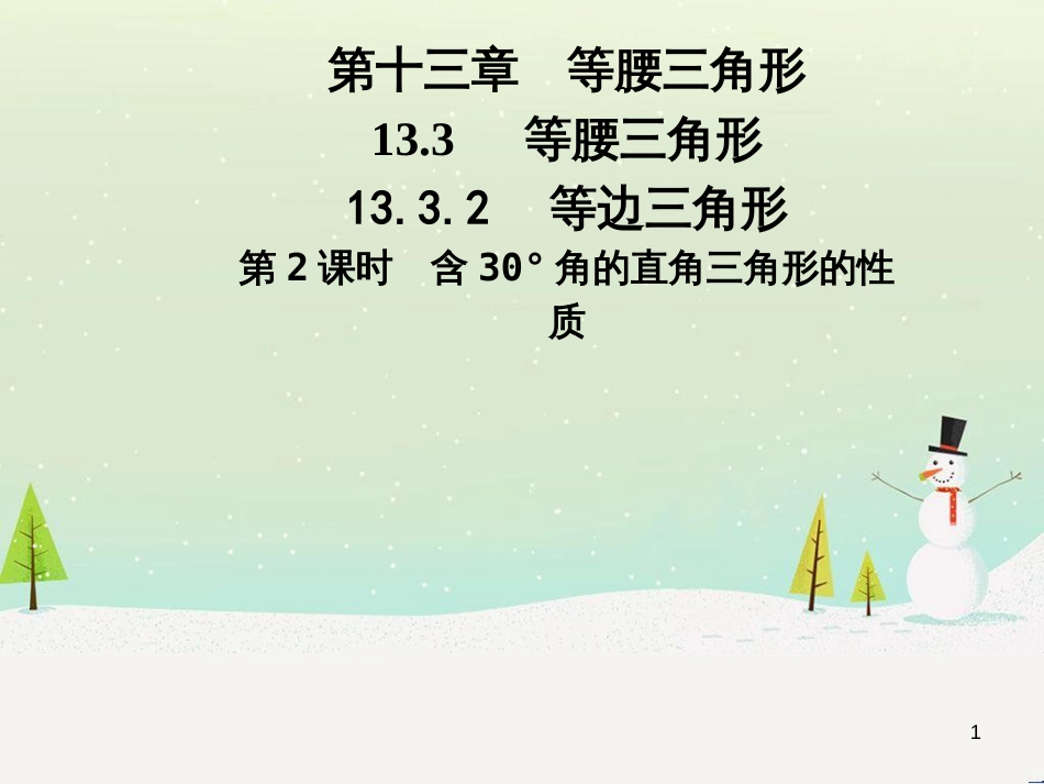 八年级数学上册 第十二章 全等三角形 12.1 全等三角形导学课件 （新版）新人教版 (273)_第1页