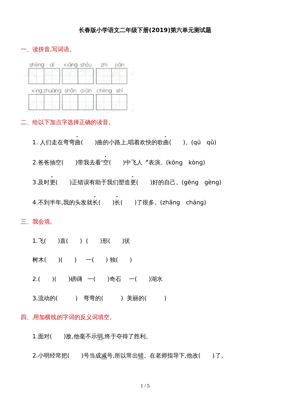 二年级下册语文单元测试第六单元 单元测试（含答案）_长春版_第1页