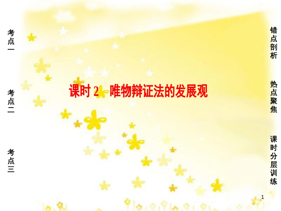 高三化学一轮复习 专题2 第1单元 氧化还原反应课件 苏教版 (604)_第1页