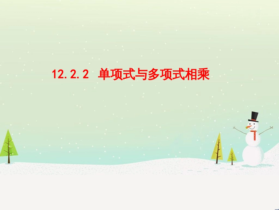 八年级数学上册 第十二章 整式的乘除 12.2 单项式与多项式相乘课件 （新版）华东师大版_第1页