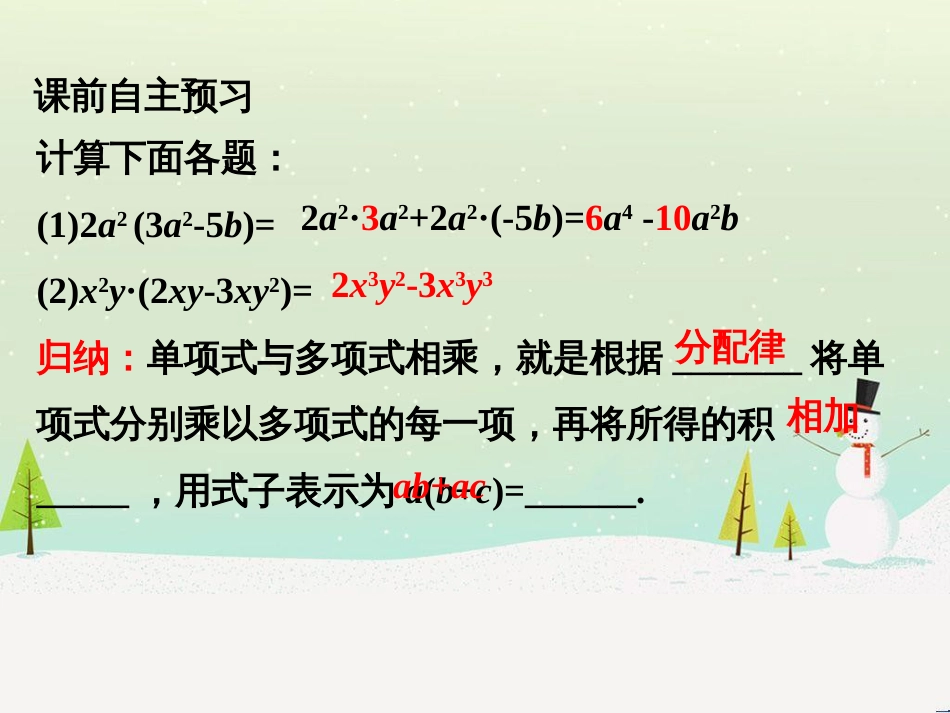 八年级数学上册 第十二章 整式的乘除 12.2 单项式与多项式相乘课件 （新版）华东师大版_第2页