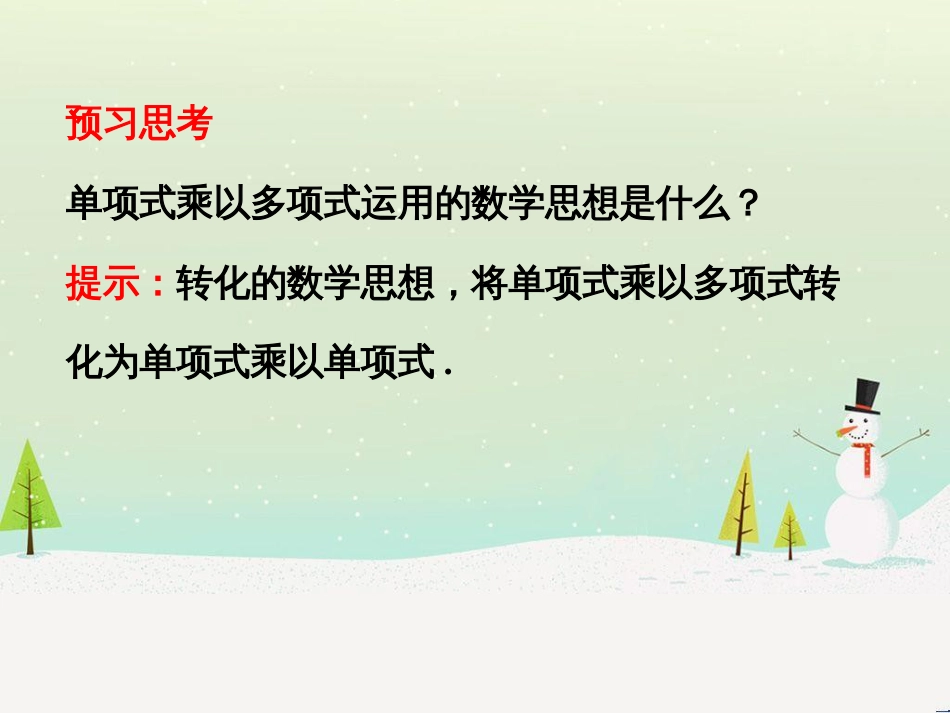 八年级数学上册 第十二章 整式的乘除 12.2 单项式与多项式相乘课件 （新版）华东师大版_第3页