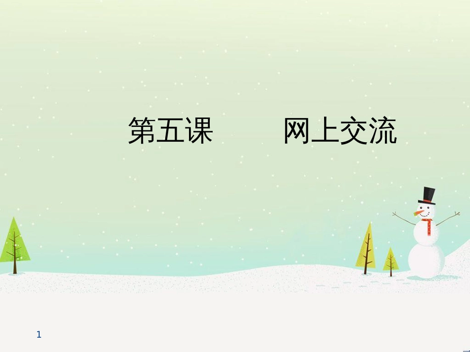 八年级信息技术上册 第二单元 网络与生活 第5课《网络交流》课件1 浙教版_第1页