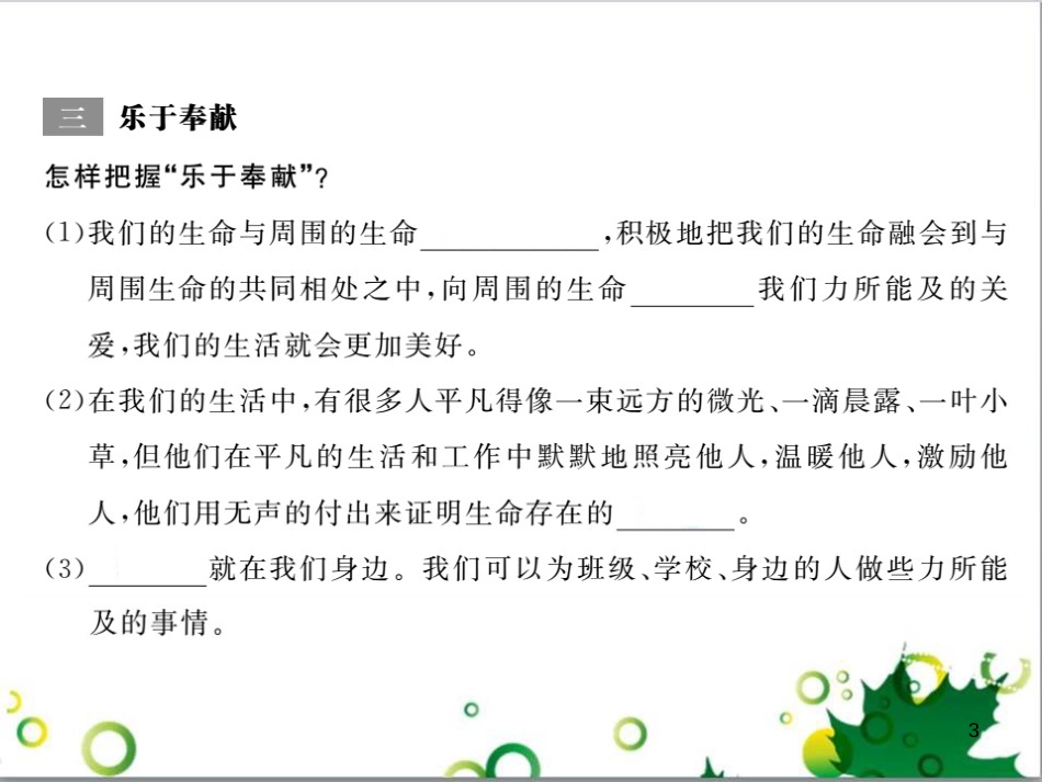 八年级政治上册 第二单元 感悟生命 珍爱生命 第三节 创造生命的价值课件 湘教版_第3页