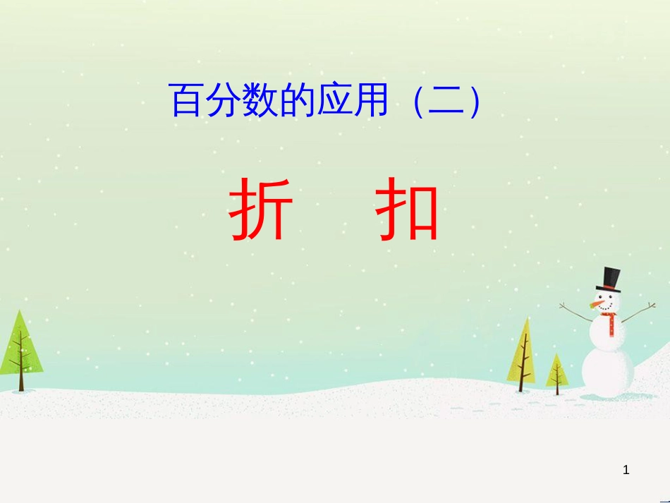 八年级生物下册 13.1 生物的分类课件1 北京版 (797)_第1页