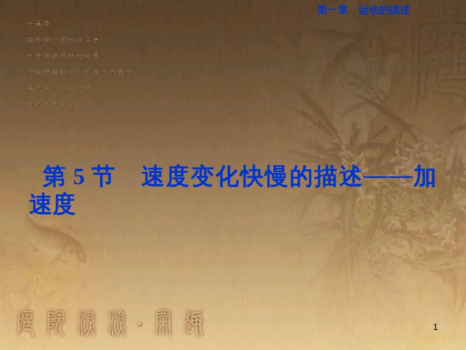 高考语文总复习 第1单元 现代新诗 1 沁园春长沙课件 新人教版必修1 (170)_第1页