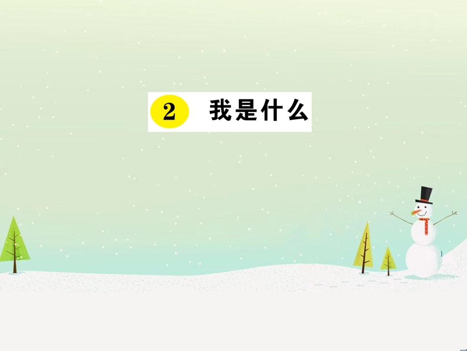 八年级物理上册 1.3《活动降落伞比赛》课件 （新版）教科版 (3022)_第1页