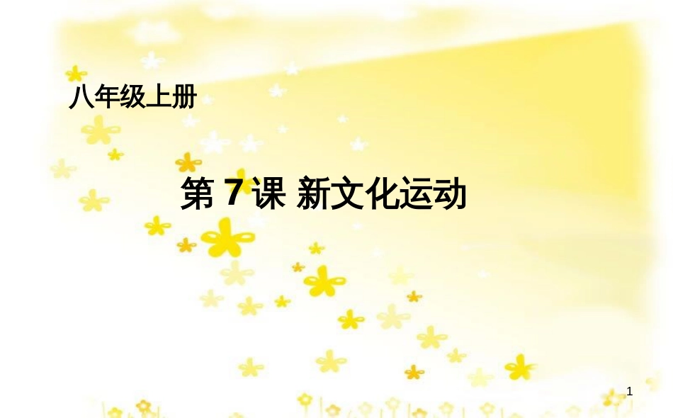 八年级历史上册 第二单元 第7课 新文化运动课件 华东师大版_第1页