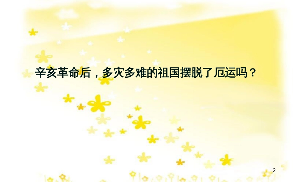 八年级历史上册 第二单元 第7课 新文化运动课件 华东师大版_第2页