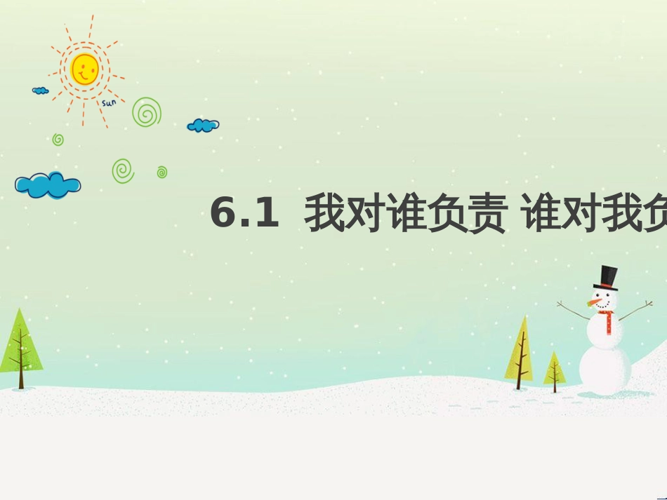 八年级道德与法治上册 第三单元 勇担社会责任 第六课 责任与角色同在 第1框我对谁负责 谁对我负责课件 新人教版_第1页