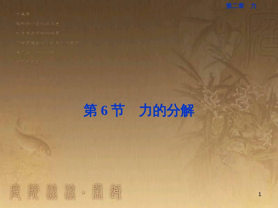 高考语文总复习 第1单元 现代新诗 1 沁园春长沙课件 新人教版必修1 (272)_第1页