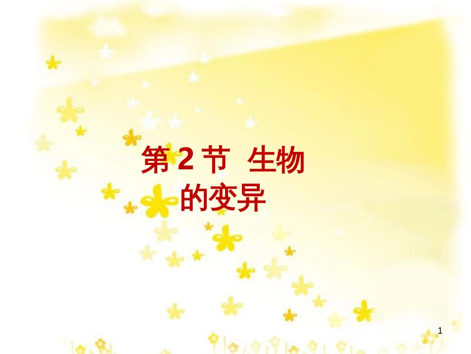 八年级生物下册 第7单元 生命的延续与进化 第22章 第2节《生物的变异》课件1 （新版）苏科版_第1页