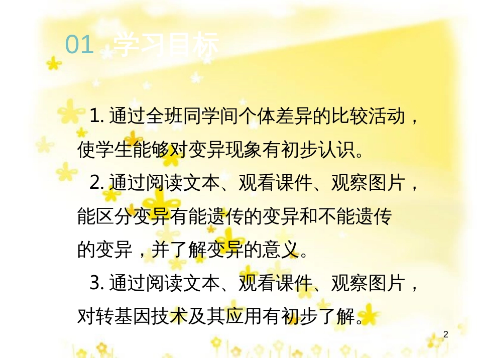 八年级生物下册 第7单元 生命的延续与进化 第22章 第2节《生物的变异》课件1 （新版）苏科版_第2页
