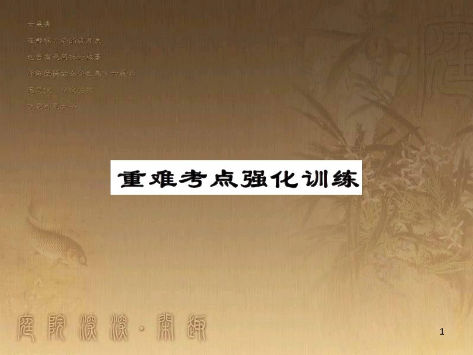 八年级物理上册 第1章 机械运动 第1节 长度和时间的测量课题提升课件 （新版）新人教版 (74)_第1页