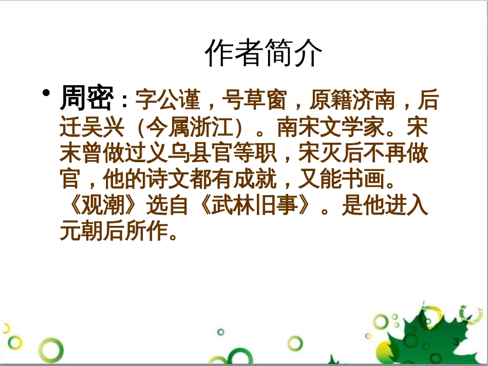 八年级语文上册 28《观潮》教学课件1 新人教版_第3页