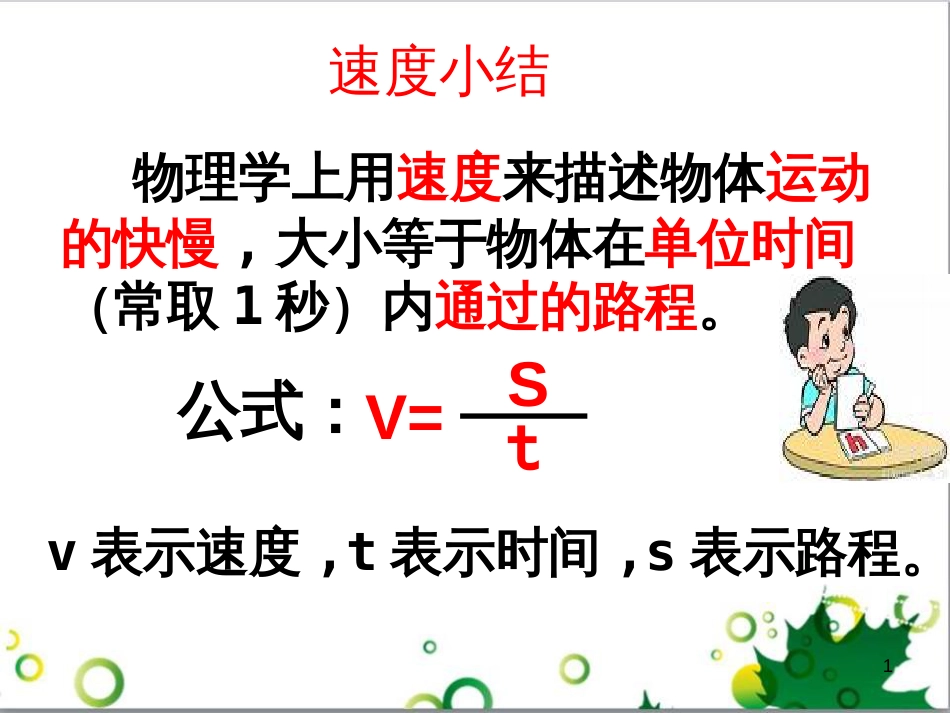 八年级物理上册 2.3 测量物体运动的速度课件 教科版_第1页