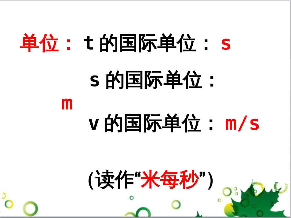 八年级物理上册 2.3 测量物体运动的速度课件 教科版_第2页