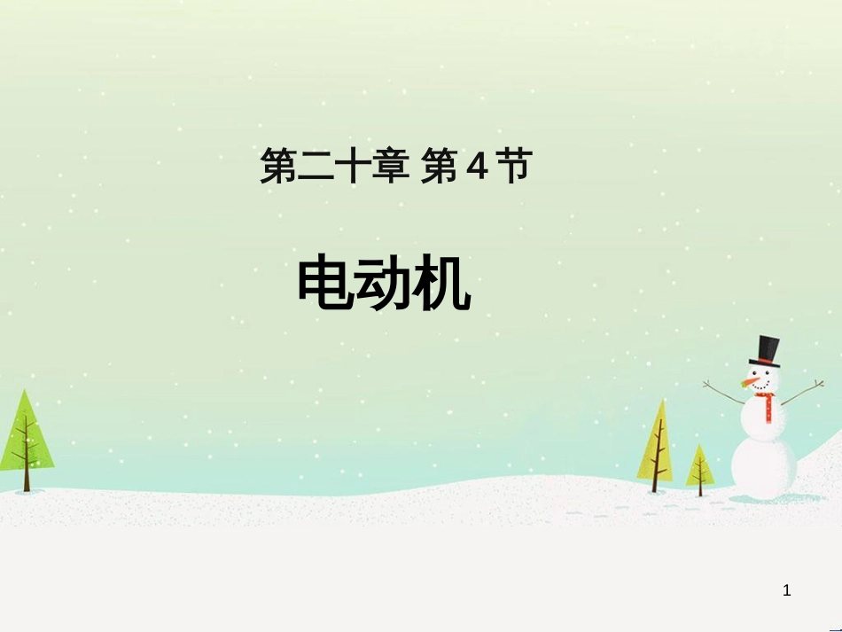 八年级物理上册 第1章 机械运动 第1节 长度和时间的测量课件 （新版）新人教版 (20)_第1页