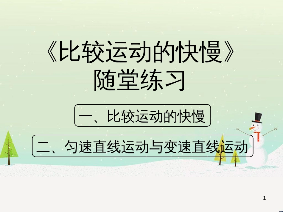 八年级物理上册 1.3《比较运动的快慢》随堂练习课件 北京课改版_第1页