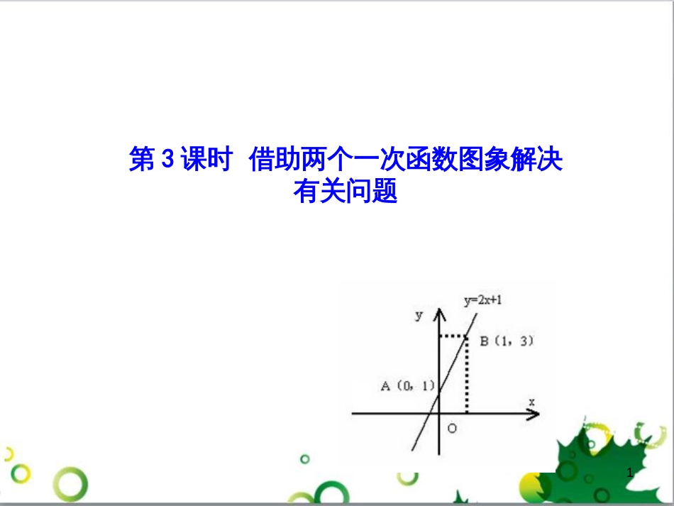 八年级数学上册 4.4 借助两个一次函数图象解决有关问题（第3课时）课件 （新版）北师大版_第1页