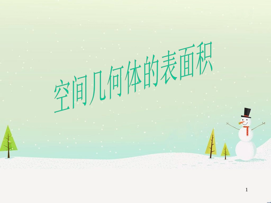 八年级物理上册 1.3《活动降落伞比赛》课件 （新版）教科版 (2224)_第1页