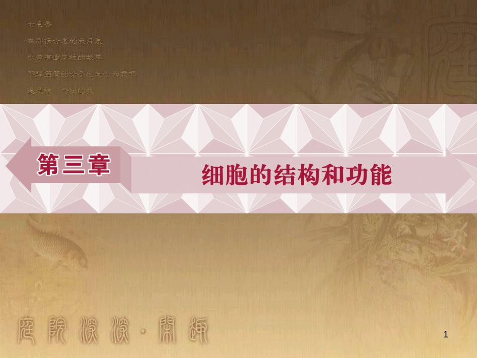 高考语文总复习 第1单元 现代新诗 1 沁园春长沙课件 新人教版必修1 (477)_第1页