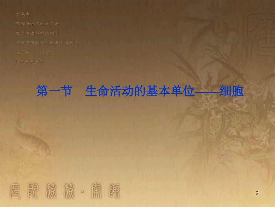 高考语文总复习 第1单元 现代新诗 1 沁园春长沙课件 新人教版必修1 (477)_第2页