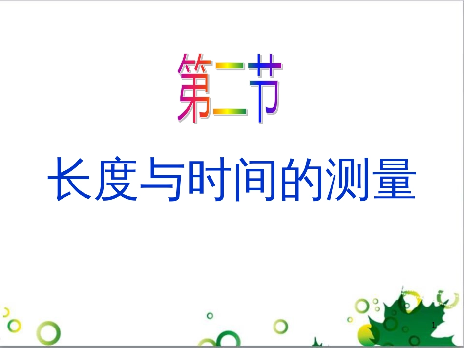 八年级物理上册 6.4 密度与社会生活课件 （新版）新人教版 (6)_第1页