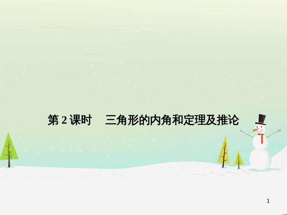 八年级数学上册 1.1 认识三角形课件1 浙教版 (8)_第1页